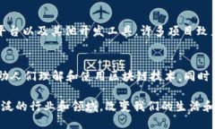 在虚拟货币和区块链技术的快速发展中