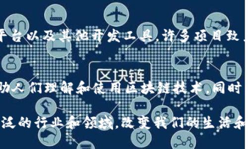 在虚拟货币和区块链技术的快速发展中，Web3已成为一个热门话题。Web3指的是去中心化的互联网生态系统，旨在通过区块链技术为用户提供更多的控制权和隐私。它涵盖了多个板块，具体包括：

### 1. 去中心化金融（DeFi）
去中心化金融（DeFi）是Web3中最具代表性的板块之一。它利用智能合约技术，允许用户在没有中介的情况下进行金融交易。用户可以借贷、赚取利息、进行交易等，所有这些操作都在区块链上透明和安全地执行。

### 2. 非同质化代币（NFT）
非同质化代币（NFT）是Web3中的另一个重要组成部分。NFT代表独特的数字资产，可以是艺术作品、音乐、视频等。用户通过购买和出售NFT，可以参与艺术市场和其他创意行业，获得经济收益。

### 3. 去中心化应用（dApps）
去中心化应用（dApps）是基于区块链技术构建的应用程序。这些应用程序不依赖于单一的服务器，而是分布在网络中的多个节点上运行。dApps的优势在于它们可以提供更高的安全性和抗审查能力。

### 4. 去中心化自治组织（DAO）
去中心化自治组织（DAO）是以智能合约为基础的组织结构，允许成员共同决策。DAO在Web3中扮演着重要角色，因为它们能够通过社区共识来管理和运营项目，而不是依赖于传统的层级结构。

### 5. 币圈社交平台
许多Web3项目还涉及社交平台。它们允许用户在去中心化的环境中进行交流，分享信息，甚至进行内容创作。这些平台通常为创作者提供经济激励，确保他们的作品获得应有的回报。

### 6. 跨链技术
随着区块链技术的成熟，跨链技术的需求也在增加。跨链技术使不同区块链之间能够互操作。这在Web3中极为重要，因为它提高了不同平台之间资产和信息的流动性。

### 7. 个人数据控制
Web3还大力倡导用户对个人数据的控制。通过去中心化身份和数据存储技术，用户可以掌握自己的数据，决定与谁共享，以及如何使用这些数据。这一理念与传统互联网截然不同，强调用户隐私和数据安全。

### 8. 代币经济学（Tokenomics）
在Web3生态系统中，代币经济学（Tokenomics）是设计和管理数字货币的重要学科。它涉及代币的发行、流通及其在生态系统中的功能设计。好的代币经济模型对项目的成功至关重要。

### 9. 区块链基础设施和服务
为了推动Web3的进一步发展，强大的区块链基础设施至关重要。这包括提供节点服务、区块链平台以及其他开发工具。许多项目致力于建立一个更完善的Web3基础设施，支持各种新的商业模式和技术应用。

### 10. 教育和社区建设
教育在Web3的推广中起着关键作用。越来越多的机构和组织组织Web3相关的教育活动，以帮助人们理解和使用区块链技术。同时，社区建设也是至关重要的，良好的社区能够吸引更多的参与者和投资者，共同推动项目的发展。

通过以上几个板块的介绍，我们可以看到Web3的广泛应用和潜力。在未来，Web3将会影响更广泛的行业和领域，改变我们的生活和工作方式。是否已经准备好迎接这一变化了呢？