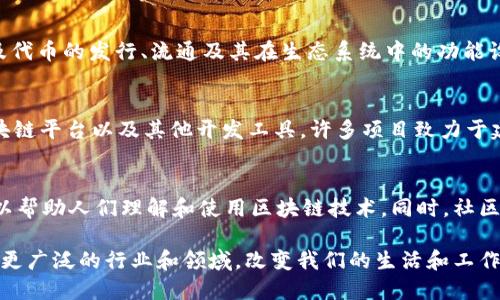 在虚拟货币和区块链技术的快速发展中，Web3已成为一个热门话题。Web3指的是去中心化的互联网生态系统，旨在通过区块链技术为用户提供更多的控制权和隐私。它涵盖了多个板块，具体包括：

### 1. 去中心化金融（DeFi）
去中心化金融（DeFi）是Web3中最具代表性的板块之一。它利用智能合约技术，允许用户在没有中介的情况下进行金融交易。用户可以借贷、赚取利息、进行交易等，所有这些操作都在区块链上透明和安全地执行。

### 2. 非同质化代币（NFT）
非同质化代币（NFT）是Web3中的另一个重要组成部分。NFT代表独特的数字资产，可以是艺术作品、音乐、视频等。用户通过购买和出售NFT，可以参与艺术市场和其他创意行业，获得经济收益。

### 3. 去中心化应用（dApps）
去中心化应用（dApps）是基于区块链技术构建的应用程序。这些应用程序不依赖于单一的服务器，而是分布在网络中的多个节点上运行。dApps的优势在于它们可以提供更高的安全性和抗审查能力。

### 4. 去中心化自治组织（DAO）
去中心化自治组织（DAO）是以智能合约为基础的组织结构，允许成员共同决策。DAO在Web3中扮演着重要角色，因为它们能够通过社区共识来管理和运营项目，而不是依赖于传统的层级结构。

### 5. 币圈社交平台
许多Web3项目还涉及社交平台。它们允许用户在去中心化的环境中进行交流，分享信息，甚至进行内容创作。这些平台通常为创作者提供经济激励，确保他们的作品获得应有的回报。

### 6. 跨链技术
随着区块链技术的成熟，跨链技术的需求也在增加。跨链技术使不同区块链之间能够互操作。这在Web3中极为重要，因为它提高了不同平台之间资产和信息的流动性。

### 7. 个人数据控制
Web3还大力倡导用户对个人数据的控制。通过去中心化身份和数据存储技术，用户可以掌握自己的数据，决定与谁共享，以及如何使用这些数据。这一理念与传统互联网截然不同，强调用户隐私和数据安全。

### 8. 代币经济学（Tokenomics）
在Web3生态系统中，代币经济学（Tokenomics）是设计和管理数字货币的重要学科。它涉及代币的发行、流通及其在生态系统中的功能设计。好的代币经济模型对项目的成功至关重要。

### 9. 区块链基础设施和服务
为了推动Web3的进一步发展，强大的区块链基础设施至关重要。这包括提供节点服务、区块链平台以及其他开发工具。许多项目致力于建立一个更完善的Web3基础设施，支持各种新的商业模式和技术应用。

### 10. 教育和社区建设
教育在Web3的推广中起着关键作用。越来越多的机构和组织组织Web3相关的教育活动，以帮助人们理解和使用区块链技术。同时，社区建设也是至关重要的，良好的社区能够吸引更多的参与者和投资者，共同推动项目的发展。

通过以上几个板块的介绍，我们可以看到Web3的广泛应用和潜力。在未来，Web3将会影响更广泛的行业和领域，改变我们的生活和工作方式。是否已经准备好迎接这一变化了呢？