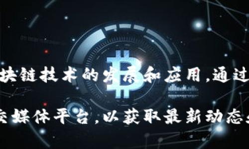 BitP 是一家专注于区块链和加密货币技术的公司。虽然我无法提供特定的团队介绍，但我可以帮助你了解一个典型的区块链公司可能具备的团队结构和背景。

### BitP团队的组成

#### 核心团队
BitP的核心团队通常由行业专家组成，他们在区块链、金融和技术领域有着丰富的经验。这些团队成员致力于推动公司的愿景，实现可持续的商业成功。

#### 技术开发团队
技术开发团队负责区块链协议的设计、开发和维护。他们通常具有计算机科学、软件工程或相关领域的学位，并精通多种编程语言。他们的工作确保BitP平台的安全性和高效性。

#### 市场营销团队
市场营销团队的任务是提升BitP的品牌知名度。他们利用数字营销、社交媒体和公关策略，将公司的价值传递给潜在用户和投资者。

#### 客户支持团队
客户支持团队负责解决用户在使用BitP平台过程中遇到的问题。他们提供实时帮助，确保用户体验流畅，并建立客户的信任。

### BitP的愿景与使命

#### 推动金融的去中心化
BitP的愿景是推动去中心化金融（DeFi）的发展。通过创新的区块链解决方案，他们希望减少传统金融体系中的中介，降低交易成本，提高透明度。

#### 教育与推广
为了普及区块链知识，BitP还积极参与教育活动。他们组织讲座、研讨会和在线课程，帮助公众更好地理解区块链及其潜在的应用场景。

### 未来的发展方向

#### 扩展产品线
未来，BitP计划扩展其产品线，布局NFT、智能合约以及其他新兴技术领域。这将让他们在竞争中保持领先地位，吸引更广泛的用户群体。

#### 全球化战略
BitP也在考虑国际市场的拓展。他们希望通过与全球各地的合作伙伴建立战略联盟，推动公司在全球范围内的发展。

### 结语

总的来说，BitP的团队由一群充满激情和专业知识的人组成，致力于推动区块链技术的发展和应用。通过多方面的努力，BitP希望能够在不断变化的加密货币市场中占据一席之地。

如果你需要更多关于BitP的具体信息，建议直接访问他们的官方网站或社交媒体平台，以获取最新动态和团队介绍。