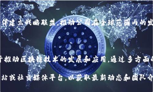BitP 是一家专注于区块链和加密货币技术的公司。虽然我无法提供特定的团队介绍，但我可以帮助你了解一个典型的区块链公司可能具备的团队结构和背景。

### BitP团队的组成

#### 核心团队
BitP的核心团队通常由行业专家组成，他们在区块链、金融和技术领域有着丰富的经验。这些团队成员致力于推动公司的愿景，实现可持续的商业成功。

#### 技术开发团队
技术开发团队负责区块链协议的设计、开发和维护。他们通常具有计算机科学、软件工程或相关领域的学位，并精通多种编程语言。他们的工作确保BitP平台的安全性和高效性。

#### 市场营销团队
市场营销团队的任务是提升BitP的品牌知名度。他们利用数字营销、社交媒体和公关策略，将公司的价值传递给潜在用户和投资者。

#### 客户支持团队
客户支持团队负责解决用户在使用BitP平台过程中遇到的问题。他们提供实时帮助，确保用户体验流畅，并建立客户的信任。

### BitP的愿景与使命

#### 推动金融的去中心化
BitP的愿景是推动去中心化金融（DeFi）的发展。通过创新的区块链解决方案，他们希望减少传统金融体系中的中介，降低交易成本，提高透明度。

#### 教育与推广
为了普及区块链知识，BitP还积极参与教育活动。他们组织讲座、研讨会和在线课程，帮助公众更好地理解区块链及其潜在的应用场景。

### 未来的发展方向

#### 扩展产品线
未来，BitP计划扩展其产品线，布局NFT、智能合约以及其他新兴技术领域。这将让他们在竞争中保持领先地位，吸引更广泛的用户群体。

#### 全球化战略
BitP也在考虑国际市场的拓展。他们希望通过与全球各地的合作伙伴建立战略联盟，推动公司在全球范围内的发展。

### 结语

总的来说，BitP的团队由一群充满激情和专业知识的人组成，致力于推动区块链技术的发展和应用。通过多方面的努力，BitP希望能够在不断变化的加密货币市场中占据一席之地。

如果你需要更多关于BitP的具体信息，建议直接访问他们的官方网站或社交媒体平台，以获取最新动态和团队介绍。