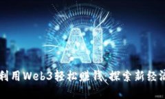 普通人如何利用Web3轻松赚钱：探索新
