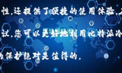   比特派冷钱包的使用：如何安全存储