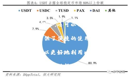  比特派冷钱包的使用：如何安全存储加密货币并获得最佳收益 / 

 guanjianci 比特派冷钱包, 加密货币, 安全存储, 数字资产 /guanjianci 

什么是比特派冷钱包？

比特派冷钱包是一种用于存储加密货币的安全设备。与热钱包不同，冷钱包不会直接连接到互联网。这种隔离的方法使其在安全性上具有显著优势。冷钱包的交易速度相对较慢，但它为加密货币的持有者提供了更高的安全防护。

在当前的市场环境中，加密货币的价值波动频繁，安全存储备受关注。比特派冷钱包的出现，为用户解决了这一棘手的问题。许多投资者希望在保障资产安全的前提下，最大化他们的投资收益。使用比特派冷钱包，您可以实现这一目标。

比特派冷钱包的优势

比特派冷钱包的最大的优势之一是安全性。由于它不会连接到互联网，网络黑客几乎无法对其进行攻击。相较于热钱包，冷钱包能更有效地防止黑客盗取您的虚拟货币。

此外，比特派冷钱包通常会提供多重身份验证和加密技术。这意味着，即使黑客获得了您的冷钱包设备，他们仍然无法轻易访问您的资产。比特派的设计理念旨在为用户提供高水平的安全保障。

如何设置比特派冷钱包？

设置比特派冷钱包通常比较简单。以下是一些步骤，让您在几分钟内完成设置。

ol
    listrong购买设备：/strong首先，您需要购买一台比特派冷钱包。这些设备在官网或者授权经销商处均可找到。/li
    listrong下载比特派应用：/strong下载并安装比特派的手机应用，以便于管理您的加密货币。/li
    listrong连接设备：/strong按照说明，将比特派冷钱包通过 USB 连接到电脑或手机上。/li
    listrong创建账户：/strong打开比特派应用，创建一个新账户并设置安全密码。/li
    listrong备份私钥：/strong在设置过程中，务必妥善备份您的私钥和助记词。这是进入您钱包的唯一方式。/li
/ol

如何使用比特派冷钱包存储加密货币？

下面，我们将具体介绍如何将加密货币存储到您的比特派冷钱包中。

ol
    listrong获得接收地址：/strong在比特派应用中找到您的接收地址。这是您可以进行存款的地址，确保您没有混淆。/li
    listrong进行转账：/strong使用您之前的热钱包，将加密货币转移到您在比特派冷钱包中获取的接收地址。请耐心等待交易确认。/li
    listrong确认余额：/strong转账完成后，返回比特派应用确认余额是否更新。确保资产安全存放在冷钱包中。/li
/ol

如何使用比特派冷钱包进行交易？

虽然比特派冷钱包主要用于存储，但它也支持一定的交易功能。以下是如何使用冷钱包进行交易的步骤。

ol
    listrong连接互联网：/strong为了进行交易，您需要暂时将冷钱包连接到互联网。请务必小心，只在安全的网络环境下进行操作。/li
    listrong选择交易平台：/strong选择您信任的交易平台，并确保该平台支持比特派冷钱包。/li
    listrong生成交易请求：/strong在比特派应用中生成交易请求，并输入接收方的信息以及您希望转移的金额。/li
    listrong签署交易：/strong使用您的冷钱包签署交易。此步骤确保交易的合法性和安全性。/li
    listrong确认交易：/strong最后，确认交易后，您可以断开冷钱包与互联网的连接，确保您的钱包保持安全。/li
/ol

如何保障比特派冷钱包的安全？

尽管比特派冷钱包已经提供了很高的安全性，但用户仍然需要采取额外的预防措施。

ul
    listrong定期更新：/strong确保您的比特派应用和固件保持最新。这可以提供最新的安全补丁，降低风险。/li
    listrong妥善保管密钥：/strong私钥和助记词是您访问钱包的唯一方式。请将其存放在安全的地方，最好是纸质记录。/li
    listrong启用多重认证：/strong如有可能，启用多重认证功能，可以增加一层保护。/li
/ul

结论：比特派冷钱包的价值

比特派冷钱包以其优越的安全性和用户友好的设计，已成为众多加密货币投资者的理想选择。通过冷钱包，投资者不仅能安全存储资产，还可以享受到良好的投资收益。在使用比特派冷钱包的过程中，了解其操作流程和安全措施，以及随时更新对安全性的理解，都是至关重要的。

对任何希望妥善管理数字资产、保护盈利的投资者来说，比特派冷钱包都是一个值得信赖的工具。它不仅确保了资产的安全性，还提供了便捷的使用体验。在当前这个数字资产时代，选择比特派冷钱包，无疑是一个明智的决策。

综上所述，比特派冷钱包不仅是一种简单易用的工具，也是保护和管理您宝贵数字资产的可靠选择。通过遵循上述策略和建议，您可以更好地利用比特派冷钱包，确保您的加密货币安全无忧。在加密货币的复杂世界中，拥有这样一个安全的存储方式，让您更能专注于投资和收益。

最后，希望每位投资者在挖掘和享受数字货币带来的便利和价值时，都能将安全放在第一位。选择比特派冷钱包，对您投资的保护绝对是值得的。