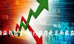 如何利用B特派钱包官网App获得更高的