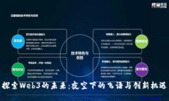 探索Web3的未来：夜空下的飞语与创新