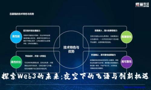 探索Web3的未来：夜空下的飞语与创新机遇