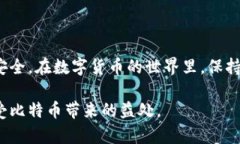 bijiao黑客如何攻击比特币钱包：防范与