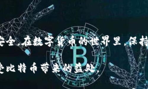 bijiao黑客如何攻击比特币钱包：防范与对策/bijiao  
比特币钱包, 黑客攻击, 网络安全, 防范措施/guanjianci  

引言  
在数字货币快速发展的今天，比特币的价值正在不断上涨。这使得比特币钱包成为黑客攻击的热门目标。钱包中储存着用户的数字货币，一旦被盗，后果不堪设想。因此，了解黑客是如何攻击比特币钱包的，便显得尤为重要。  

比特币钱包的类型  
首先，我们需要了解比特币钱包的多种类型。比特币钱包大致可以分为三类：热钱包、冷钱包和硬件钱包。热钱包是连接互联网的钱包，便于交易，但安全性较低。冷钱包则是离线存储，用于长期保存比特币，相对安全。而硬件钱包是一种专门的物理设备，可以安全地存储私钥，非常适合大额比特币的存储。  

常见的黑客攻击手法  
黑客对比特币钱包的攻击行为多种多样。接下来，我们将介绍一些常见的攻击手法。  

h4网络钓鱼攻击/h4  
网络钓鱼攻击是一种常见的方式。黑客伪装成可信的网站，诱使用户输入其钱包的私钥或验证码。一旦用户上当，黑客立即获取用户的比特币。对此，用户应保持警惕，确认链接的真实性，避免受骗。  

h4恶意软件攻击/h4  
恶意软件可以通过恶意网站下载，或是通过电子邮件附件传播。这类软件常常会记录用户的键盘输入，从而窃取私钥或其他敏感信息。用户应定期更新杀毒软件，并保持系统的安全性，以防范此类攻击。  

h4社交工程学攻击/h4  
社交工程学攻击则更为隐蔽。黑客通过社交媒体或其他渠道，获取用户的信任，诱使其透露私人信息。这种攻击依赖于人性，要求用户提高警惕，核实信息的真实性。  

h451%攻击/h4  
对于比特币网络而言，51%攻击是一种较严重的风险。如果某个矿池控制了超过51%的算力，就能重新组织交易，双重支付等。这种攻击一旦发生，将对比特币的安全性产生重大影响。  

如何防范比特币钱包的攻击  
既然黑客有如此多的攻击方式，用户该如何防范呢？  

h4使用冷钱包/h4  
对于大额比特币，建议使用冷钱包储存。因为冷钱包离线存储，安全性更高。同时，定期备份私钥，并妥善保管。  

h4增强密码安全性/h4  
确保钱包的密码强度高，不要使用简单易猜的密码。可以考虑使用密码管理器生成和储存复杂的密码。  

h4启用双重认证/h4  
很多钱包服务提供双重认证功能。这种方法可以增加一层安全保护，即使密码被盗，黑客也无法轻易访问钱包。  

h4警惕可疑活动/h4  
定期检查比特币钱包的交易记录，对可疑的交易保持警惕。如发现异常，立即采取行动，联系服务商。  

结语  
比特币钱包的安全性是每位投资者必须关注的问题。通过了解黑客的攻击手法和防范措施，用户可以有效降低风险，以保护自己的资产安全。在数字货币的世界里，保持警惕和良好的安全习惯至关重要。  

不断学习和更新自己的安全知识，才能在这个不断变化的环境中立于不败之地。通过具备必要的防范意识和措施，我们可以更安心地享受比特币带来的益处。  