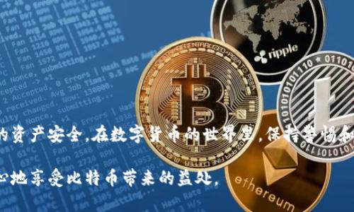 bijiao黑客如何攻击比特币钱包：防范与对策/bijiao  
比特币钱包, 黑客攻击, 网络安全, 防范措施/guanjianci  

引言  
在数字货币快速发展的今天，比特币的价值正在不断上涨。这使得比特币钱包成为黑客攻击的热门目标。钱包中储存着用户的数字货币，一旦被盗，后果不堪设想。因此，了解黑客是如何攻击比特币钱包的，便显得尤为重要。  

比特币钱包的类型  
首先，我们需要了解比特币钱包的多种类型。比特币钱包大致可以分为三类：热钱包、冷钱包和硬件钱包。热钱包是连接互联网的钱包，便于交易，但安全性较低。冷钱包则是离线存储，用于长期保存比特币，相对安全。而硬件钱包是一种专门的物理设备，可以安全地存储私钥，非常适合大额比特币的存储。  

常见的黑客攻击手法  
黑客对比特币钱包的攻击行为多种多样。接下来，我们将介绍一些常见的攻击手法。  

h4网络钓鱼攻击/h4  
网络钓鱼攻击是一种常见的方式。黑客伪装成可信的网站，诱使用户输入其钱包的私钥或验证码。一旦用户上当，黑客立即获取用户的比特币。对此，用户应保持警惕，确认链接的真实性，避免受骗。  

h4恶意软件攻击/h4  
恶意软件可以通过恶意网站下载，或是通过电子邮件附件传播。这类软件常常会记录用户的键盘输入，从而窃取私钥或其他敏感信息。用户应定期更新杀毒软件，并保持系统的安全性，以防范此类攻击。  

h4社交工程学攻击/h4  
社交工程学攻击则更为隐蔽。黑客通过社交媒体或其他渠道，获取用户的信任，诱使其透露私人信息。这种攻击依赖于人性，要求用户提高警惕，核实信息的真实性。  

h451%攻击/h4  
对于比特币网络而言，51%攻击是一种较严重的风险。如果某个矿池控制了超过51%的算力，就能重新组织交易，双重支付等。这种攻击一旦发生，将对比特币的安全性产生重大影响。  

如何防范比特币钱包的攻击  
既然黑客有如此多的攻击方式，用户该如何防范呢？  

h4使用冷钱包/h4  
对于大额比特币，建议使用冷钱包储存。因为冷钱包离线存储，安全性更高。同时，定期备份私钥，并妥善保管。  

h4增强密码安全性/h4  
确保钱包的密码强度高，不要使用简单易猜的密码。可以考虑使用密码管理器生成和储存复杂的密码。  

h4启用双重认证/h4  
很多钱包服务提供双重认证功能。这种方法可以增加一层安全保护，即使密码被盗，黑客也无法轻易访问钱包。  

h4警惕可疑活动/h4  
定期检查比特币钱包的交易记录，对可疑的交易保持警惕。如发现异常，立即采取行动，联系服务商。  

结语  
比特币钱包的安全性是每位投资者必须关注的问题。通过了解黑客的攻击手法和防范措施，用户可以有效降低风险，以保护自己的资产安全。在数字货币的世界里，保持警惕和良好的安全习惯至关重要。  

不断学习和更新自己的安全知识，才能在这个不断变化的环境中立于不败之地。通过具备必要的防范意识和措施，我们可以更安心地享受比特币带来的益处。  