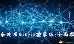 如何顺利下载和使用Bitpie安卓版：全面