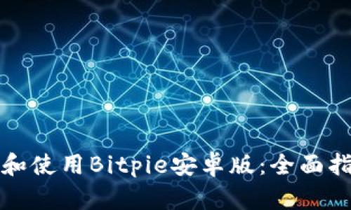 如何顺利下载和使用Bitpie安卓版:全面指南与最佳实践