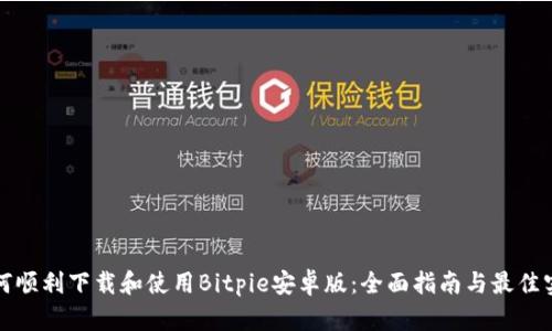 如何顺利下载和使用Bitpie安卓版:全面指南与最佳实践