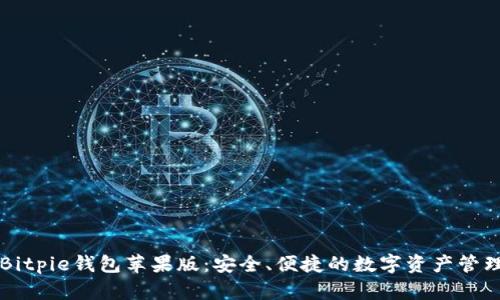 下载Bitpie钱包苹果版：安全、便捷的数字资产管理利器