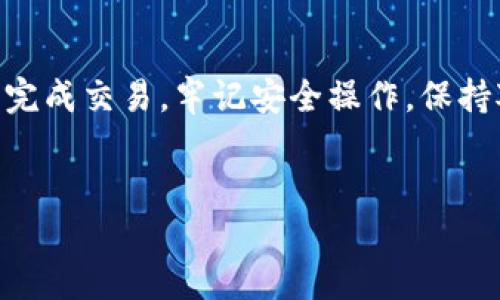 要将TP钱包中的TRX（波场币）转换为USDT（泰达币），您需要遵循以下步骤。这个过程涉及到使用交易所或去中心化交换平台进行交易。下面是详细的步骤说明：

步骤一：打开TP钱包
首先，确保您已经在手机或电脑上下载并安装了TP钱包。无论是iOS还是Android系统，您都可以在相应的应用商店找到并下载。

步骤二：登录TP钱包
打开TP钱包后，输入您的密码以登录。确保您的密码安全，并避免在公共场合输入。

步骤三：检查您的资产
在钱包主界面中，您会看到您的资产总览。请确认您持有的TRX数量，确保在交易前有足够的余额。

步骤四：选择交易选项
在TP钱包首页，找到并点击“交易”选项。这将带您进入交易页面，您可以在这里选择进行资产交换。

步骤五：选择TRX与USDT交易对
在交易页面中，找到资产交换的选项。在这里，您需要选择要交易的币种。选择TRX作为您要出售的币种，同时选择USDT作为您要购买的币种。

步骤六：输入交易数量
在确认之后，输入您想要交易的TRX数量。系统会自动计算您可以获得的USDT数量。

步骤七：确认交易信息
请仔细检查交易信息，包括交易数量和手续费等。确保所有信息无误后，继续进行交易。

步骤八：完成交易
确认无误后，点击“确认交易”。在交易完成后，您的TP钱包中USDT的余额将会更新。

步骤九：查看交易记录
交易完成后，您可以在TP钱包的“资产”选项中查看您的交易记录，确保交易已成功执行。

步骤十：安全注意事项
在进行任何数字货币交易时，请始终注意安全。确保您的TP钱包安全，定期更改密码，避免在不可信的网络环境中进行交易。

使用交易所的替代方法
如果您希望使用交易所进行TRX到USDT的兑换，可以选择如Binance、Huobi等主流交易所。将您的TRX转账到交易所账户，选择TRX/USDT交易对进行交换。完成后，您可以选择将USDT提取到您的TP钱包中。

总结
将TP钱包中的TRX兑换成USDT的过程相对简单。只需按照步骤逐一操作，您就能够顺利完成交易。牢记安全操作，保持对市场动态的关注，确保您的数字资产安全。

TP钱包, TRX, USDT, 交易所/guanjianci  
如何在TP钱包中将TRX安全兑换为USDT的步骤详解