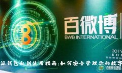 比特派钱包私钥使用指南：如何安全管