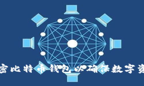 如何加密比特币钱包以确保数字资产安全