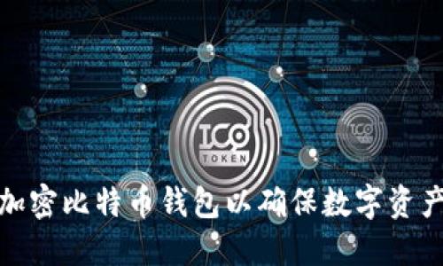 如何加密比特币钱包以确保数字资产安全
