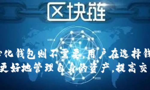 USDT钱包是否需要实名？全面解析及注意事项
USDT钱包, 实名认证, 加密货币, 钱包安全/guanjianci

引言
在加密货币的世界里，USDT（泰达币）作为一种稳定币，凭借其与美元的1:1锚定关系，受到了广泛的欢迎。随着USDT采用人数的增加，许多人开始关注在使用USDT钱包时是否需要进行实名注册。本文将详细解析这一问题，帮助用户更好地理解USDT钱包的实名需求。

USDT钱包概述
USDT钱包是一种用于存储、接收和发送USDT的数字钱包。与传统银行账户不同，USDT钱包可以让用户在无需中介的情况下直接进行交易。用户可以通过手机应用、网页端或硬件钱包来管理自己的USDT。
USDT钱包的类型主要分为两大类：热钱包和冷钱包。热钱包通常连接到互联网，使用方便，但安全性相对较低；冷钱包则是离线存储，安全性高，但使用起来较为复杂。

实名制的背景
随着加密货币行业的发展，越来越多的国家和地区开始实施金融监管，以打击洗钱、欺诈等非法活动。实名制是其中一项重要举措。许多平台要求用户在创建数字钱包时提供个人信息，以确保其身份的合法性。
在中国和许多其他国家，国家法律和金融法规要求在进行金融交易时必须进行身份验证。这包括传统银行、证券交易所及加密货币交易平台。

不同类型USDT钱包的实名要求
USDT钱包的实名要求因钱包类型和提供商而异。让我们逐一探讨。

h41. 中心化交易所钱包/h4
许多用户选择在中心化交易所（如Binance、Huobi等）上创建USDT钱包。为了遵循反洗钱法规（AML）和了解客户（KYC）政策，这些平台通常会要求实名注册。在注册过程中，用户需要提供身份证明文件和个人信息，如姓名、地址、电话号码等。

h42. 去中心化钱包/h4
与中心化平台不同，去中心化钱包（如MetaMask、Trust Wallet等）通常不要求用户提供个人信息。用户可以匿名创建账户，无需实名。然而，这并不意味着去中心化钱包就是完全安全的。使用这些钱包时，用户仍需保持对自己资产的警惕。

h43. 硬件钱包/h4
硬件钱包，如Ledger和Trezor，不需要用户进行实名注册。硬件钱包的使用强调用户对私钥的掌控。由于没有中心化服务，用户无需担心第三方获取到个人信息。然而，硬件钱包的设置和使用相对复杂，适合有一定技术背景的用户。

实名制的利与弊
在使用USDT钱包时，实名制有其优缺点，值得深入探讨。

h4优点/h4
1. 提升安全性：实名制可以通过核实用户身份来减少欺诈和盗窃的机会。这为合法用户提供了更安全的交易环境。
2. 法律合规：通过实名制，平台能够更好地遵守国家监管法规，降低了因合规问题导致的法律风险。

h4缺点/h4
1. 侵犯隐私：实名制要求提供个人信息，这对于一些重视隐私的用户来说，可能会感到不适。
2. 可能导致限制：在某些地区，政府对加密货币的监管政策相对严格，这可能导致用户的资金受到限制。

如何选择适合自己的USDT钱包
选择USDT钱包时，用户需要根据自身的需求和偏好进行判断。以下几点可以作为参考。

h41. 了解自身需求/h4
首先，了解自己使用USDT的目的。如果是频繁交易，可以考虑选择中心化交易所；如果只是为了长期持有，冷钱包可能更为合适。

h42. 权衡安全与便利/h4
如果你重视方便性并愿意承担一些风险，可以选择热钱包；若安全优先，则应考虑冷钱包。

h43. 关注信誉和评价/h4
选择具有良好信誉和用户评价的钱包提供商，可以降低资金损失的风险。查看社区的反馈和相关新闻，了解钱包的安全性和用户体验。

如何保护自己的USDT资产
在使用USDT钱包的过程中，保护资产的安全至关重要。以下是一些保护措施：

h41. 定期更新密码/h4
设置强密码，并定期更换，避免使用容易被猜测的组合。启用两步验证，可以为账户安全增加额外保护。

h42. 保管好私钥/h4
如果使用去中心化钱包，确保妥善保管私钥，不要将其保存在不安全的位置。私钥一旦泄露，资金将可能被盗取。

h43. 注意网络安全/h4
使用公共Wi-Fi时避免进行重要交易，确保使用的设备有更新的防病毒软件。同时警惕钓鱼网站和虚假链接。

总结
关于USDT钱包是否需要实名的问题，答案因钱包类型和提供商不同而异。中心化交易所通常要求实名注册，而去中心化钱包则不需要。用户在选择钱包时，应根据自身需求和风险承受能力进行判断。
希望本文能为使用USDT钱包的用户提供实用的信息与建议。了解实名制的背景及其对加密货币使用的影响，有助于更好地管理自身的资产，提高交易安全性。