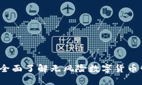 比特派官方版本：全面了解无风险数字货币管理和交易的利器