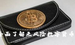 比特派官方版本：全面了解无风险数字