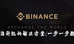 比特派钱包无法升级的解决方案：一步