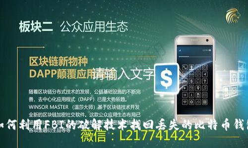 如何利用FBI的破解技术找回丢失的比特币钱包