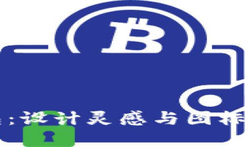 廣告
探索BITPIE钱包:设计灵感与图标图案的背后故事