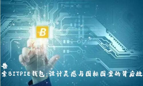 廣告
探索BITPIE钱包:设计灵感与图标图案的背后故事