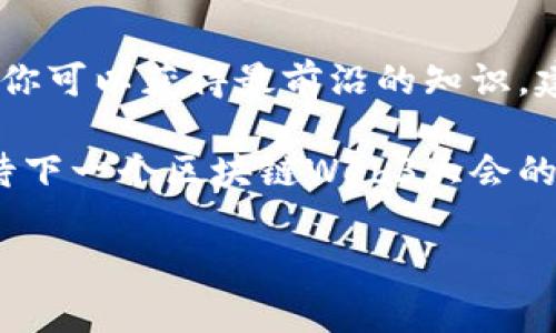 掌握未来：区块链Web3大会分享前沿技术与商业机遇  
区块链, Web3, 大会, 技术变革/guanjianci  

引言：区块链与Web3的伟大变革  
在当今快速发展的科技时代，区块链和Web3已经成为热门话题。区块链技术的创新和Web3的概念，如今正在改变我们对互联网、金融和各种产业的理解与运作方式。为了帮助我们更好地理解这些变化，区块链Web3大会应运而生。这一盛会不仅是技术研究者和创业者的聚集地，更是思想碰撞和商业机会的温床。  

区块链技术的发展历程  
区块链的概念最早出现在2008年。随着比特币的推出，这一技术逐渐被大众认知。区块链的核心优势在于去中心化、安全性高和透明性强。其应用场景广泛，从金融支付、智能合约到供应链管理等领域，区块链的能力无与伦比。  

Web3的定义与前景  
Web3被视为互联网的下一代。这一概念强调更加平等和开放的网络环境。Web3不仅依赖于区块链，还结合了人工智能、物联网等技术，致力于为用户提供高度个性化的体验。Web3的目标是让用户拥有自己的数据，打破传统互联网企业对信息的垄断。  

区块链Web3大会的意义  
区块链Web3大会作为行业盛会，旨在汇聚全球领先的思想领袖、企业家和开发者，共同探索科技的未来。会议期间，参与者可以分享最新的研究成果，讨论当前的技术挑战，并展望未来的发展方向。了解技术背后的商业模式、政策影响以及伦理问题都是大会的重要议题。  

大会的主要议题与演讲嘉宾  
大会通常会邀请各领域的专家进行演讲，分享他们对区块链和Web3的看法。这些演讲涵盖多个主题，如：  
ul  
    li区块链如何转变金融体系/li  
    liWeb3的去中心化应用及其潜力/li  
    li区块链在供应链管理中的应用案例/li  
    li数字资产的未来与法律监管/li  
/ul  
演讲嘉宾往往是业内知名的公司创始人、研究学者以及投资人，他们透彻的分析和独到的见解能够为参与者提供新的思路和启发。  

行业创新与创业机会  
随着区块链和Web3技术的迅猛发展，创业机会也随之增多。大会为初创企业提供了一个展示平台。创业者不仅可以与投资人对接，还能够获得行业专家的指导。在这样的环境下，许多有潜力的项目得以脱颖而出，资金的流入和技术的投入助力它们迅速成长。  

网络与人脉拓展的重要性  
参加区块链Web3大会，网络构建是不可忽视的一部分。在这样的盛会上，来自不同领域的人士汇聚一堂。无论你是技术开发者、创业者还是投资者，建立有效的人脉关系都是成功的关键。相互之间的联系和合作能够推动更多创新的发生。  

未来展望：区块链与Web3的融合  
随着区块链和Web3技术的不断发展，二者的融合将更加深刻。未来的互联网将更加安全、透明和去中心化。用户的体验将彻底改变，传统的商业模型也可能因此重塑。在这样的背景下，区块链Web3大会将继续发挥其重要作用，成为科技前沿思想和实践的展示台。  

结语：抓住机会，拥抱未来  
无论你是对区块链和Web3充满热情的技术爱好者，还是正在寻找行业机会的创业者，区块链Web3大会都是一个不可错过的重要盛会。在这里，你可以获得最前沿的知识，建立宝贵的人脉，同时为未来的职业发展铺平道路。未来属于那些敢于改变和创新的人。现在就是行动的时候，抓住机遇，拥抱未来。  

在探讨区块链和Web3的过程中，我们不仅看到了技术的力量，更看到了人类求知和探索的精神。每一次大会都是一次新的启航，让我们共同期待下一个区块链Web3大会的到来，探索更加广阔的未来。  

以上是一个关于区块链Web3大会的详细介绍，探讨了技术、商业与未来的多方面内容，希望能为你提供有价值的信息。