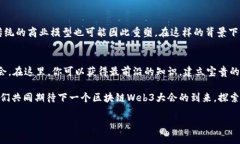 掌握未来：区块链Web3大会分享前沿技