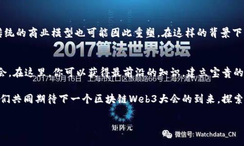 掌握未来：区块链Web3大会分享前沿技术与商业机遇  
区块链, Web3, 大会, 技术变革/guanjianci  

引言：区块链与Web3的伟大变革  
在当今快速发展的科技时代，区块链和Web3已经成为热门话题。区块链技术的创新和Web3的概念，如今正在改变我们对互联网、金融和各种产业的理解与运作方式。为了帮助我们更好地理解这些变化，区块链Web3大会应运而生。这一盛会不仅是技术研究者和创业者的聚集地，更是思想碰撞和商业机会的温床。  

区块链技术的发展历程  
区块链的概念最早出现在2008年。随着比特币的推出，这一技术逐渐被大众认知。区块链的核心优势在于去中心化、安全性高和透明性强。其应用场景广泛，从金融支付、智能合约到供应链管理等领域，区块链的能力无与伦比。  

Web3的定义与前景  
Web3被视为互联网的下一代。这一概念强调更加平等和开放的网络环境。Web3不仅依赖于区块链，还结合了人工智能、物联网等技术，致力于为用户提供高度个性化的体验。Web3的目标是让用户拥有自己的数据，打破传统互联网企业对信息的垄断。  

区块链Web3大会的意义  
区块链Web3大会作为行业盛会，旨在汇聚全球领先的思想领袖、企业家和开发者，共同探索科技的未来。会议期间，参与者可以分享最新的研究成果，讨论当前的技术挑战，并展望未来的发展方向。了解技术背后的商业模式、政策影响以及伦理问题都是大会的重要议题。  

大会的主要议题与演讲嘉宾  
大会通常会邀请各领域的专家进行演讲，分享他们对区块链和Web3的看法。这些演讲涵盖多个主题，如：  
ul  
    li区块链如何转变金融体系/li  
    liWeb3的去中心化应用及其潜力/li  
    li区块链在供应链管理中的应用案例/li  
    li数字资产的未来与法律监管/li  
/ul  
演讲嘉宾往往是业内知名的公司创始人、研究学者以及投资人，他们透彻的分析和独到的见解能够为参与者提供新的思路和启发。  

行业创新与创业机会  
随着区块链和Web3技术的迅猛发展，创业机会也随之增多。大会为初创企业提供了一个展示平台。创业者不仅可以与投资人对接，还能够获得行业专家的指导。在这样的环境下，许多有潜力的项目得以脱颖而出，资金的流入和技术的投入助力它们迅速成长。  

网络与人脉拓展的重要性  
参加区块链Web3大会，网络构建是不可忽视的一部分。在这样的盛会上，来自不同领域的人士汇聚一堂。无论你是技术开发者、创业者还是投资者，建立有效的人脉关系都是成功的关键。相互之间的联系和合作能够推动更多创新的发生。  

未来展望：区块链与Web3的融合  
随着区块链和Web3技术的不断发展，二者的融合将更加深刻。未来的互联网将更加安全、透明和去中心化。用户的体验将彻底改变，传统的商业模型也可能因此重塑。在这样的背景下，区块链Web3大会将继续发挥其重要作用，成为科技前沿思想和实践的展示台。  

结语：抓住机会，拥抱未来  
无论你是对区块链和Web3充满热情的技术爱好者，还是正在寻找行业机会的创业者，区块链Web3大会都是一个不可错过的重要盛会。在这里，你可以获得最前沿的知识，建立宝贵的人脉，同时为未来的职业发展铺平道路。未来属于那些敢于改变和创新的人。现在就是行动的时候，抓住机遇，拥抱未来。  

在探讨区块链和Web3的过程中，我们不仅看到了技术的力量，更看到了人类求知和探索的精神。每一次大会都是一次新的启航，让我们共同期待下一个区块链Web3大会的到来，探索更加广阔的未来。  

以上是一个关于区块链Web3大会的详细介绍，探讨了技术、商业与未来的多方面内容，希望能为你提供有价值的信息。