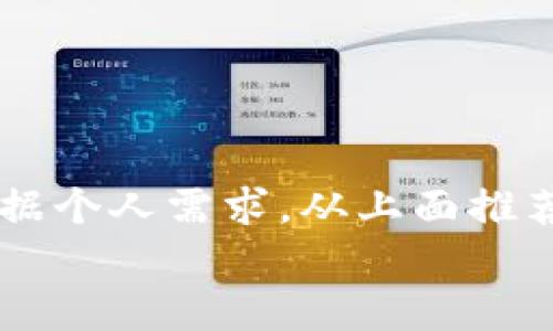  2023年最佳比特币钱包推荐：安全与方便并存的选择 / 

 guanjianci 比特币钱包, 加密货币, 钱包推荐, digital currency /guanjianci 

引言
在数字货币的世界里，比特币作为最著名的加密货币，吸引了无数投资者的目光。对于那些希望入门比特币投资或交易的人来说，选择一个合适的比特币钱包至关重要。这不仅关乎资产的安全性，也关乎使用的便利性。
在这篇文章中，我们将介绍2023年最佳的比特币钱包推荐网站，并探索它们提供的独特功能和优势。这将帮助您做出明智的选择，从而更好地管理您的数字资产。

比特币钱包类型概述
选择比特币钱包之前，了解不同类型的钱包是非常重要的。比特币钱包主要分为以下几类：
ul
listrong硬件钱包：/strong这是物理设备，提供最高级别的安全性。不连接互联网，因此不易受到黑客攻击。如Ledger、Trezor。/li
listrong软件钱包：/strong安装在电脑或智能手机上的应用程序，使用方便，但安全性较低。常见有Exodus、Electrum。/li
listrong在线钱包：/strong通过网页访问，便于交易，但风险较高。例子如Coinbase、Blockchain.info。/li
listrong纸钱包：/strong将私钥和公钥打印在纸上，完全离线。安全性极高，但不便于使用。/li
/ul

为什么选择正确的比特币钱包至关重要
使用不当的钱包可能导致比特币丢失、被盗或受损。因此，选择一个安全性高、操作简单的钱包尤为关键。正确的钱包能够帮助您：
ul
li保护您的资产，防止黑客攻击。/li
li轻松管理和交易其他加密货币。/li
li快速获取实时市场价格。/li
li确保您的交易记录安全，并能够随时访问。/li
/ul

2023年最佳比特币钱包推荐

h41. Ledger Nano X/h4
Ledger Nano X 是一款备受推崇的硬件钱包。它支持超过1800种数字资产，包括比特币。Ledger的设备以其高安全性著称，确保您的私钥永远不会暴露给互联网。
这款钱包的蓝牙功能使其在移动设备上使用更加便捷。用户只需使用Ledger Live应用，即可轻松管理资产，进行交易。

h42. Exodus/h4
Exodus 是一款用户友好的软件钱包，适合初学者使用。它提供直观的界面，让用户能轻松查看资产组合和进行交易。
Exodus 支持多种加密货币，并且还提供内置交易功能。用户能够在钱包内直接交换不同的数字资产，非常方便。

h43. Trezor Model T/h4
Trezor Model T 是另一款高安全性的硬件钱包。其颜色触摸屏使得操作简单直观。支持多种加密货币的存储，很适合长期持有者。
它带有强大的备份和恢复功能，可以让用户在任何情况下都能找回自己的资产。

h44. Coinbase Wallet/h4
Coinbase Wallet 是Coinbase平台上的一款在线钱包。它不仅支持比特币，还支持其他加密资产的存储和交易。
用户可以将其与Coinbase交易所账户关联，轻松实现资产管理和交易。由于用户体验设计得相当出色，特别适合新手投资者。

钱包选择的考虑因素
选择比特币钱包时，有几个关键因素需要考虑：
ul
listrong安全性：/strong确保所选择的钱包具有强大的安全措施，如两步验证、私钥控制等。/li
listrong用户体验：/strong界面是否友好，是否容易上手。对于初学者尤为重要。/li
listrong支持的币种：/strong如果你打算在未来存储其他加密货币，选择支持多种币种的钱包。/li
listrong社区和支持：/strong选择有良好社区支持和客服的产品。如果遇到问题，能够及时解决。/li
/ul

比特币钱包的安全提示
安全是使用比特币钱包的首要考虑。以下是一些安全使用钱包的建议：
ul
li避免使用公共网络进行交易。使用家里或私人网络。/li
li定期更新钱包软件，以防止安全漏洞。/li
li定期备份钱夹中的私钥，并将备份存储在安全的地方。/li
li避免在社交媒体上分享自己的钱包地址和私钥。/li
/ul

结语
随着比特币和其他加密货币的持续发展，选择一个合适的钱包将成为每位投资者的重要任务。根据个人需求，从上面推荐的比特币钱包中选择最合适的一款，可以有效保护您的资产并提升交易的便利性。
希望这篇文章能帮您在众多比特币钱包中找到自己的最佳选择。