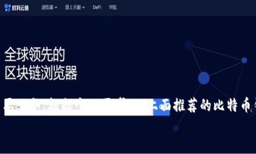   2023年最佳比特币钱包推荐：安全与方便并存的选择 / 

 guanjianci 比特币钱包, 加密货币, 钱包推荐, digital currency /guanjianci 

引言
在数字货币的世界里，比特币作为最著名的加密货币，吸引了无数投资者的目光。对于那些希望入门比特币投资或交易的人来说，选择一个合适的比特币钱包至关重要。这不仅关乎资产的安全性，也关乎使用的便利性。
在这篇文章中，我们将介绍2023年最佳的比特币钱包推荐网站，并探索它们提供的独特功能和优势。这将帮助您做出明智的选择，从而更好地管理您的数字资产。

比特币钱包类型概述
选择比特币钱包之前，了解不同类型的钱包是非常重要的。比特币钱包主要分为以下几类：
ul
listrong硬件钱包：/strong这是物理设备，提供最高级别的安全性。不连接互联网，因此不易受到黑客攻击。如Ledger、Trezor。/li
listrong软件钱包：/strong安装在电脑或智能手机上的应用程序，使用方便，但安全性较低。常见有Exodus、Electrum。/li
listrong在线钱包：/strong通过网页访问，便于交易，但风险较高。例子如Coinbase、Blockchain.info。/li
listrong纸钱包：/strong将私钥和公钥打印在纸上，完全离线。安全性极高，但不便于使用。/li
/ul

为什么选择正确的比特币钱包至关重要
使用不当的钱包可能导致比特币丢失、被盗或受损。因此，选择一个安全性高、操作简单的钱包尤为关键。正确的钱包能够帮助您：
ul
li保护您的资产，防止黑客攻击。/li
li轻松管理和交易其他加密货币。/li
li快速获取实时市场价格。/li
li确保您的交易记录安全，并能够随时访问。/li
/ul

2023年最佳比特币钱包推荐

h41. Ledger Nano X/h4
Ledger Nano X 是一款备受推崇的硬件钱包。它支持超过1800种数字资产，包括比特币。Ledger的设备以其高安全性著称，确保您的私钥永远不会暴露给互联网。
这款钱包的蓝牙功能使其在移动设备上使用更加便捷。用户只需使用Ledger Live应用，即可轻松管理资产，进行交易。

h42. Exodus/h4
Exodus 是一款用户友好的软件钱包，适合初学者使用。它提供直观的界面，让用户能轻松查看资产组合和进行交易。
Exodus 支持多种加密货币，并且还提供内置交易功能。用户能够在钱包内直接交换不同的数字资产，非常方便。

h43. Trezor Model T/h4
Trezor Model T 是另一款高安全性的硬件钱包。其颜色触摸屏使得操作简单直观。支持多种加密货币的存储，很适合长期持有者。
它带有强大的备份和恢复功能，可以让用户在任何情况下都能找回自己的资产。

h44. Coinbase Wallet/h4
Coinbase Wallet 是Coinbase平台上的一款在线钱包。它不仅支持比特币，还支持其他加密资产的存储和交易。
用户可以将其与Coinbase交易所账户关联，轻松实现资产管理和交易。由于用户体验设计得相当出色，特别适合新手投资者。

钱包选择的考虑因素
选择比特币钱包时，有几个关键因素需要考虑：
ul
listrong安全性：/strong确保所选择的钱包具有强大的安全措施，如两步验证、私钥控制等。/li
listrong用户体验：/strong界面是否友好，是否容易上手。对于初学者尤为重要。/li
listrong支持的币种：/strong如果你打算在未来存储其他加密货币，选择支持多种币种的钱包。/li
listrong社区和支持：/strong选择有良好社区支持和客服的产品。如果遇到问题，能够及时解决。/li
/ul

比特币钱包的安全提示
安全是使用比特币钱包的首要考虑。以下是一些安全使用钱包的建议：
ul
li避免使用公共网络进行交易。使用家里或私人网络。/li
li定期更新钱包软件，以防止安全漏洞。/li
li定期备份钱夹中的私钥，并将备份存储在安全的地方。/li
li避免在社交媒体上分享自己的钱包地址和私钥。/li
/ul

结语
随着比特币和其他加密货币的持续发展，选择一个合适的钱包将成为每位投资者的重要任务。根据个人需求，从上面推荐的比特币钱包中选择最合适的一款，可以有效保护您的资产并提升交易的便利性。
希望这篇文章能帮您在众多比特币钱包中找到自己的最佳选择。