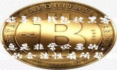 自己创建比特币钱包是否合法？解析法