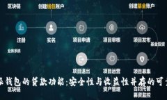 比特派钱包的贷款功能：安全性与收益