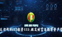如何通过矽峰Web3投资CCD，提高财富及