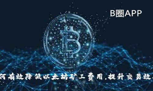 如何有效降低以太坊矿工费用,提升交易效率?