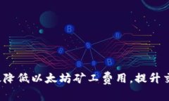如何有效降低以太坊矿工费用，提升交