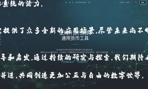 英国Web3：探索区块链技术如何改变未来经济与社会
Web3, 区块链, 英国, 数字经济/guanjianci

引言
随着科技的迅速发展，区块链技术的引入开启了一个崭新的时代。英国作为全球科技创新的前沿国家之一，正积极拥抱Web3的到来。Web3代表了互联网的第三代，着重于去中心化和用户隐私。这一概念让人们对未来的经济和社会充满了想象。

Web3的基本概念
何谓Web3？简单来说，它是网络的下一次进化。与传统的Web1和Web2不同，Web3能够让用户更好地控制自己的数据及在线身份。Web1是静态网页，提供的信息相对单一；而Web2则强调用户生成内容和社交互动，但同样面临诸多问题，比如数据隐私和安全性不足。
在Web3的世界中，区块链技术成为支柱。通过智能合约和去中心化应用（dApps），用户能够以更安全、更透明的方式进行交易和互动。这为创作者、投资者和消费者提供了新的可能性，同时降低了传统中介的影响。

英国的区块链发展现状
在英国，区块链技术发展的热潮已经形成。政府、企业和投资者都在积极推动Web3的相关研究。根据最新的数据，英国的区块链市场正在迅速扩大。越来越多的初创企业和技术公司致力于开发创新的解决方案，以加速Web3生态系统的成熟。
伦敦被誉为全球金融科技的中心，这里汇聚了多家区块链和Web3相关的企业。这些企业推出了各类去中心化应用，涵盖金融、艺术、社交等多个领域。可以说，Web3的引入为英国赋予了新的活力。

Web3对数字经济的影响
Web3将深刻改变数字经济的运作方式。首先，它提升了交易的透明度。区块链的特性使得所有交易都可以被公开验证，减少了欺诈和滥用行为的发生。在此背景下，消费者可以更加放心地参与数字经济。
其次，Web3有助于实现更公平的财富分配。通过去中心化的模式，普通用户也能成为价值创造的参与者。这一点在艺术领域尤为明显，NFT（非同质化代币）的出现使艺术作品的购买、交易变得更加便利，许多艺术家因此获得了更为广泛的认可和收入。

Web3在各领域的应用实例
Web3的潜力是无限的。在金融行业，去中心化金融（DeFi）是目前最炙手可热的话题。若结合人工智能和大数据，Web3能够投资决策，提升资金使用效率。例如，借助VeChain等平台，企业能够在供应链管理中实现去中心化的透明数据共享。
在社交领域，我们看到像Mastodon这样的去中心化社交平台不断涌现。这些平台使得用户的数据由自己掌控，减少了对大型社交平台的不信任感。同时，用户的参与行为实现了“价值获取”，这让他们在使用平台的过程中获得更多实惠。

Web3面临的挑战与机遇
尽管Web3的未来看似光明，但也面临着不少挑战。首先是监管问题。由于区块链技术的去中心化特性，如何制定合适的监管政策是一个复杂的问题。政府需在保护用户利益与促进创新之间找到平衡。
其次，技术的普及也需要时间。如果用户对区块链技术了解不够，或缺乏相关技能，Web3的推广将会受到限制。因此，教育与培训是至关重要的。

推动Web3发展的战略
为了更好地推动Web3的发展，英国需要采取适当的政策措施。首先，政府可以通过给予税收优惠、补贴和投资支持来激励科技公司和初创企业。此外，鼓励高校与企业间的合作，培养更多具备Web3技能的人才，以支持行业发展。
与此同时，组织更多的行业会议和技术交流活动，让业界人士可以分享经验、探讨问题，将有助于提升整个生态系统的活力。

结语
站在科技变革的前沿，英国Web3的发展充满了机遇与挑战。区块链技术的引入不仅承诺了透明度与公平性，更提供了众多全新的应用场景。尽管未来尚不明确，但我们相信，Web3将会是改变我们生活、工作和交流方式的重要力量。

参考文献
在撰写本文的过程中，我们参考了众多关于Web3及区块链的研究资料与行业报告，这些信息为我们提供了指导和启发。通过持续的研究与探索，我们期待看到Web3在英国乃至全球范围内的持续进步。

通过以上对英国Web3的详细探讨，我们对这个新兴领域的未来充满期待。希望各类参与者在这个潮流中携手并进，共同创造更加公正与自由的数字世界。