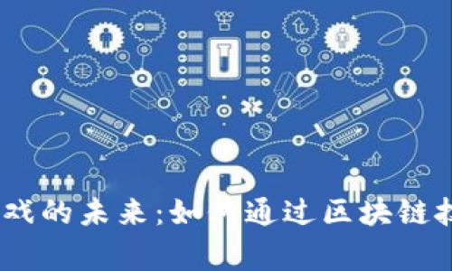 探索Web3电脑游戏的未来:如何通过区块链技术重塑玩家体验