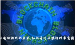 探索Web3电脑游戏的未来：如何通过区