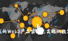 如何通过天地在线的Web3产品实现更高