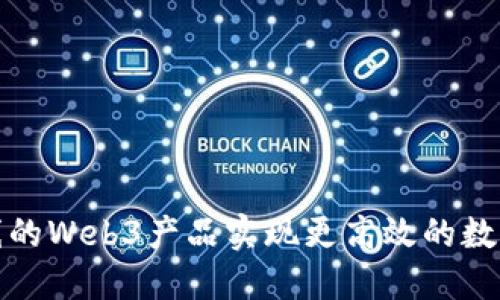 如何通过天地在线的Web3产品实现更高效的数字资产管理与增长