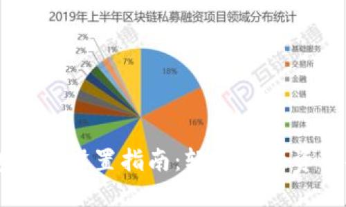 BK钱包多签设置指南：轻松增强资产安全性