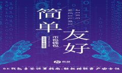 BK钱包多签设置指南：轻松增强资产安