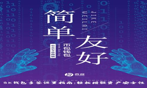 BK钱包多签设置指南：轻松增强资产安全性