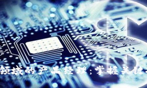 如何成为Web3领域的产品经理:掌握关键技能与成功路径