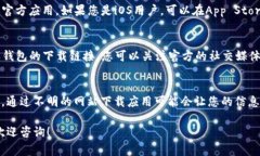 比特派（Bitpie）钱包是一款非常受欢迎