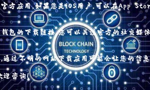 比特派（Bitpie）钱包是一款非常受欢迎的数字资产管理工具，它为用户提供了一个安全、高效的方式来管理其加密货币。如果您想下载比特派钱包，您可以通过以下几种方式找到下载地址。

### 官方网站下载
最安全和推荐的方式是直接访问比特派的官方网站。官方通常会提供最新的下载链接和版本更新信息。在官网下载您可以确保下载的是最新版本，避免被恶意软件感染。

### 手机应用商店
如果您是Android手机用户，可以在Google Play商店中搜索“比特派钱包”，找到并下载官方应用。如果您是iOS用户，可以在App Store中进行搜索。记得确认发布者是比特派官方，这样才能确保下载的应用程序是安全的。

### 社区和社交媒体
许多加密货币社区和社交媒体平台如Twitter、Telegram等，通常也会提供关于比特派钱包的下载链接。您可以关注官方的社交媒体账号，获取最新的信息和动态。

### 安全提示
在下载比特派钱包时，务必注意网络安全。建议您不要通过第三方网站来下载钱包应用。通过不明的网站下载应用可能会让您的信息和资产面临风险。同时，确保您的设备上有更新的安全软件，以防止恶意软件的侵害。

希望以上内容能帮助您方便、安全地找到比特派钱包的下载地址。如果您有其他问题，欢迎咨询！
